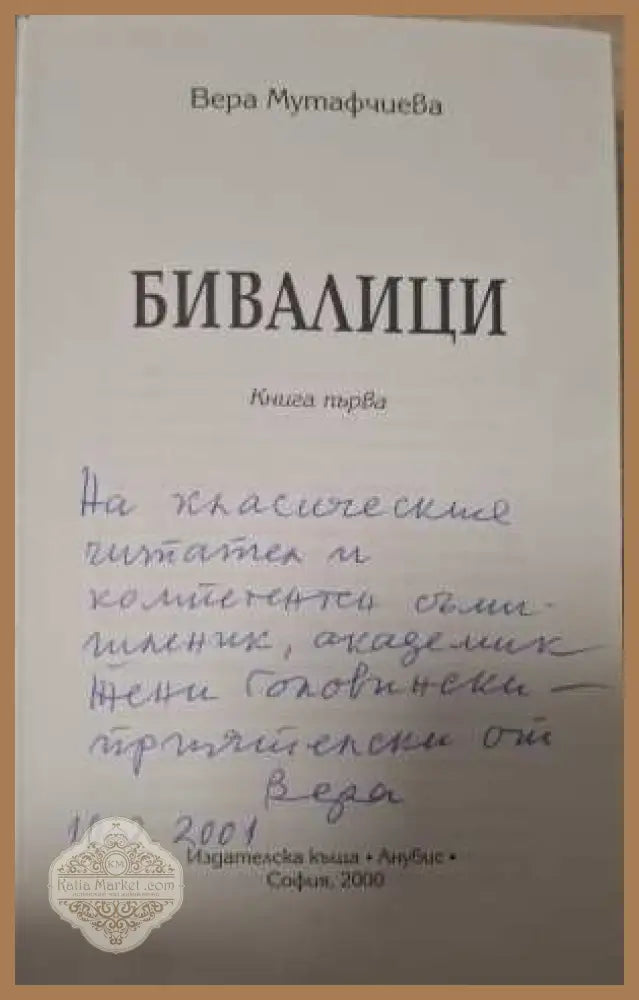 Бивалици Книга 1 - автограф от Вера Мутафчиева