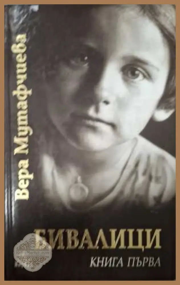 Бивалици Книга 1 - корица