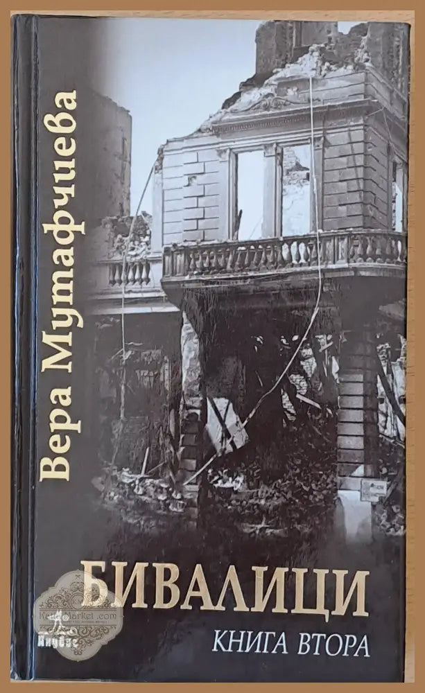 Бивалици книга първа втора и трета - Вера Мутавчиева - Книги