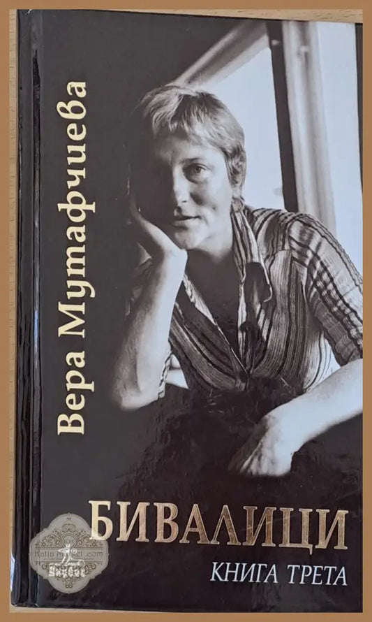 Бивалици книга първа втора и трета - Вера Мутавчиева - Книги