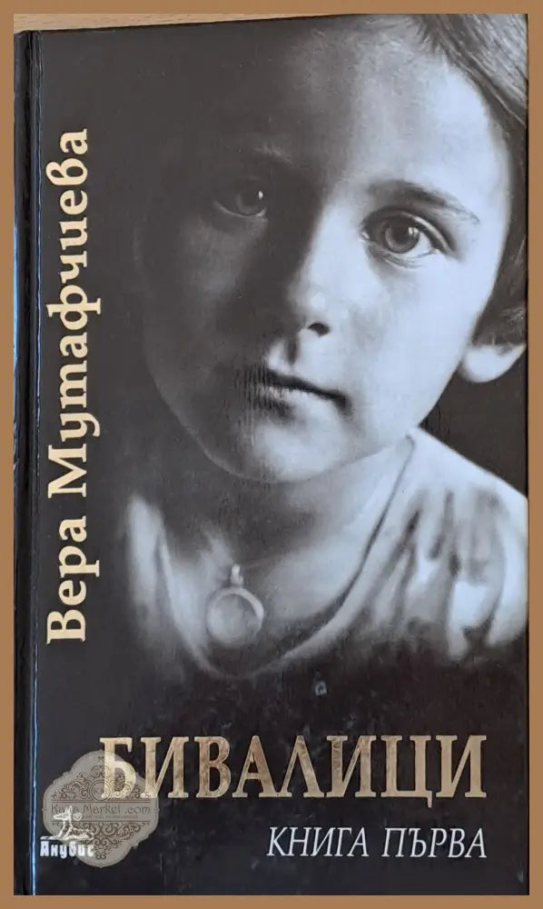 Бивалици книга първа втора и трета - Вера Мутавчиева - Книги