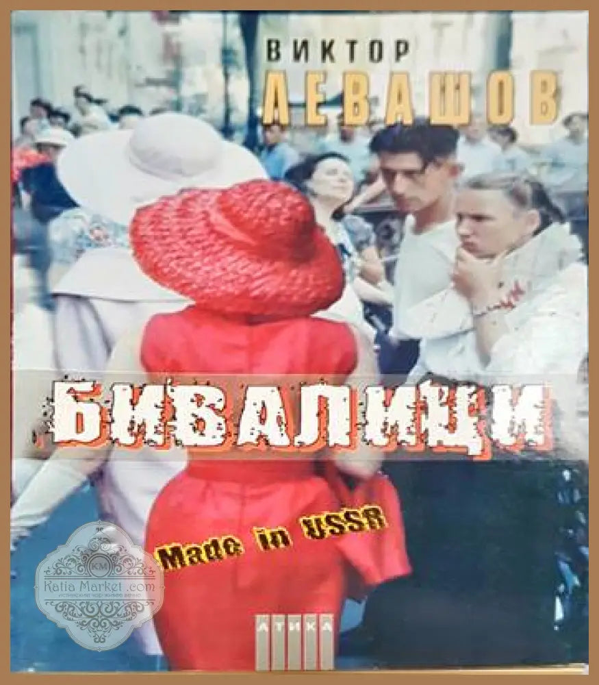 Бивалици - Кольо Станчевски - Книги