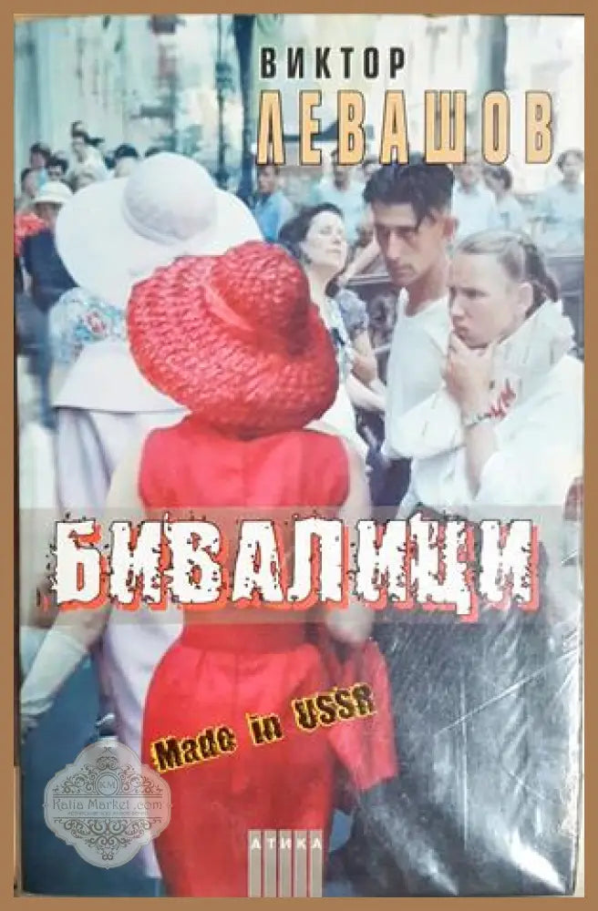 Бивалици Made in USSR - корица