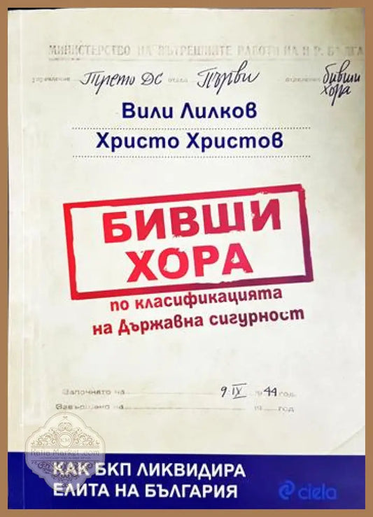 Бивши хора по класификацията на Държавна сигурност - Вили Лилков Христо Христов - Книга