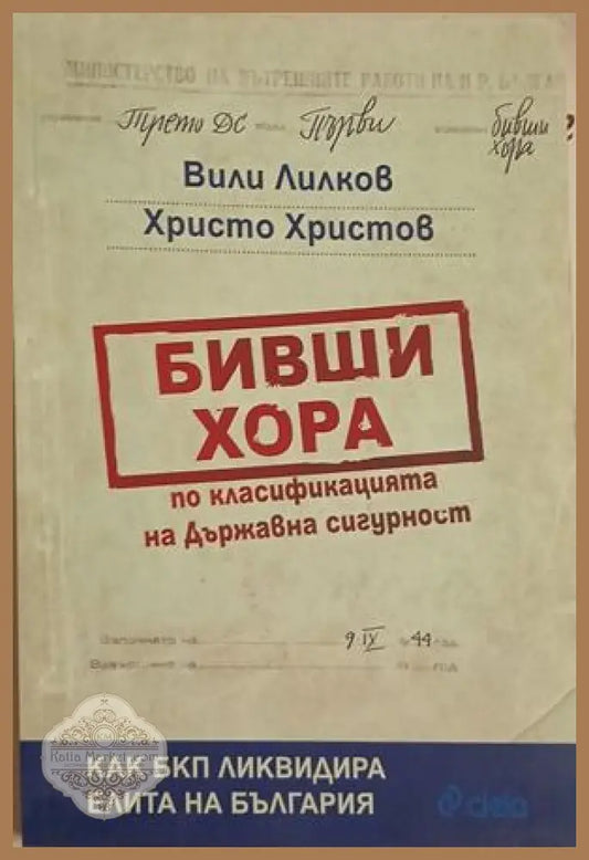 Бивши хора по класификацията на Държавна сигурност – Лилков, Христов