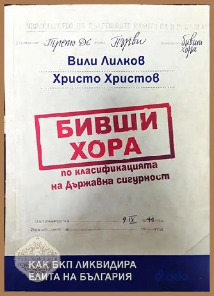 Бивши хора по класификацията на Държавна сигурност - Вили Лилков Христо Христов - Книга