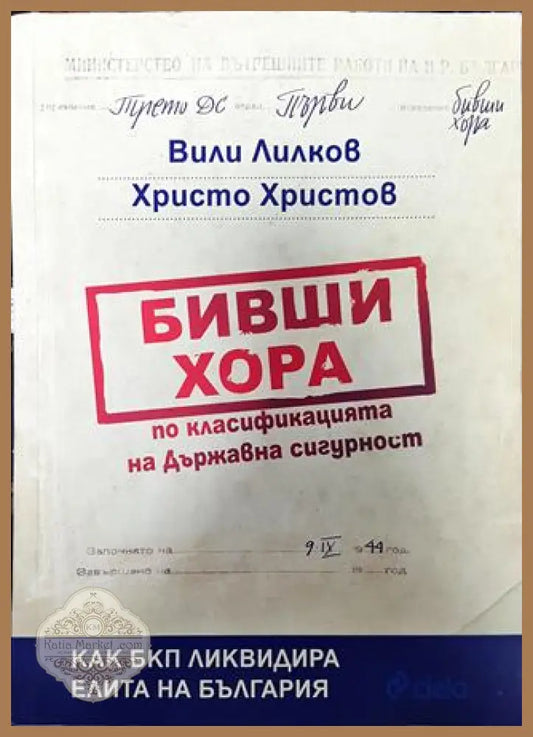 Бивши хора по класификацията на Държавна сигурност - Вили Лилков Христо Христов - Книга