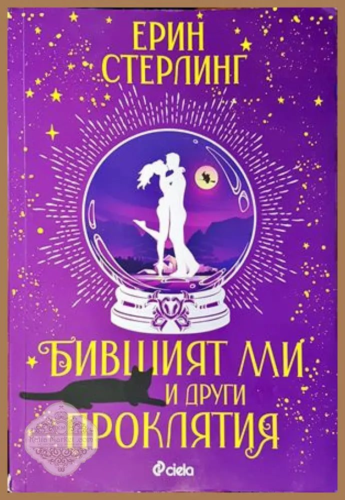 Бившият ми и други проклятия - Ориана Фалачи - Книги
