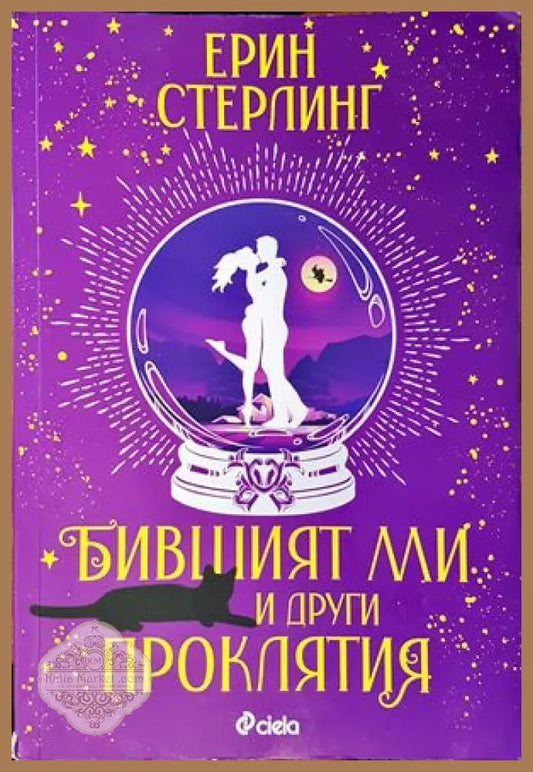 Бившият ми и други проклятия - Ориана Фалачи - Книги