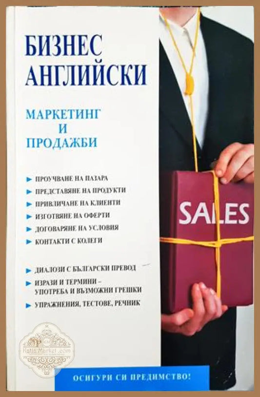 Бизнес английски: Маркетинг и продажби