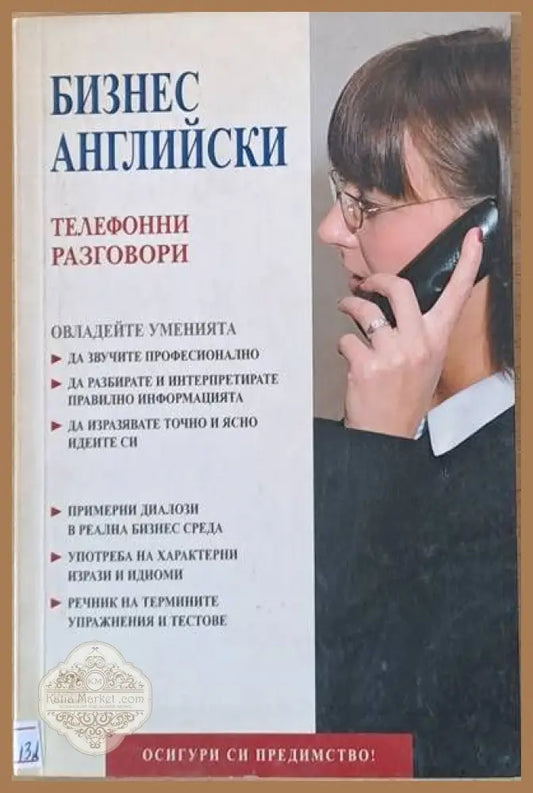 Бизнес английски. Телефонни разговори - Robert Tilley - Книги