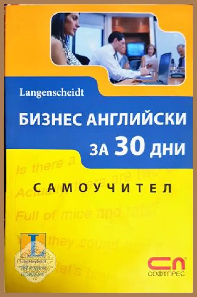 Бизнес английски за 30 дни - Колектив - Книги