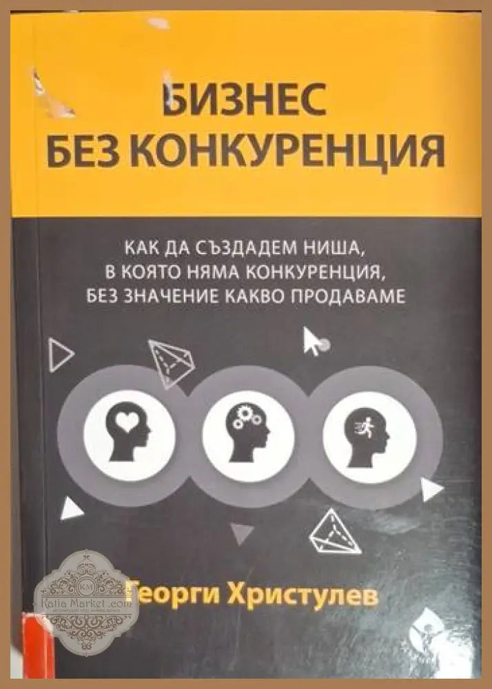 Бизнес без конкуренция - Георги Христулев - Книга