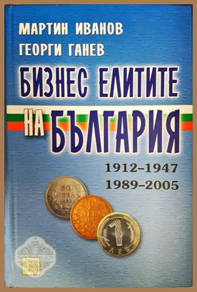 Бизнес елитите на България 1912-1947 1989-2005 - Мартин Иванов Георги Ганев - Книги