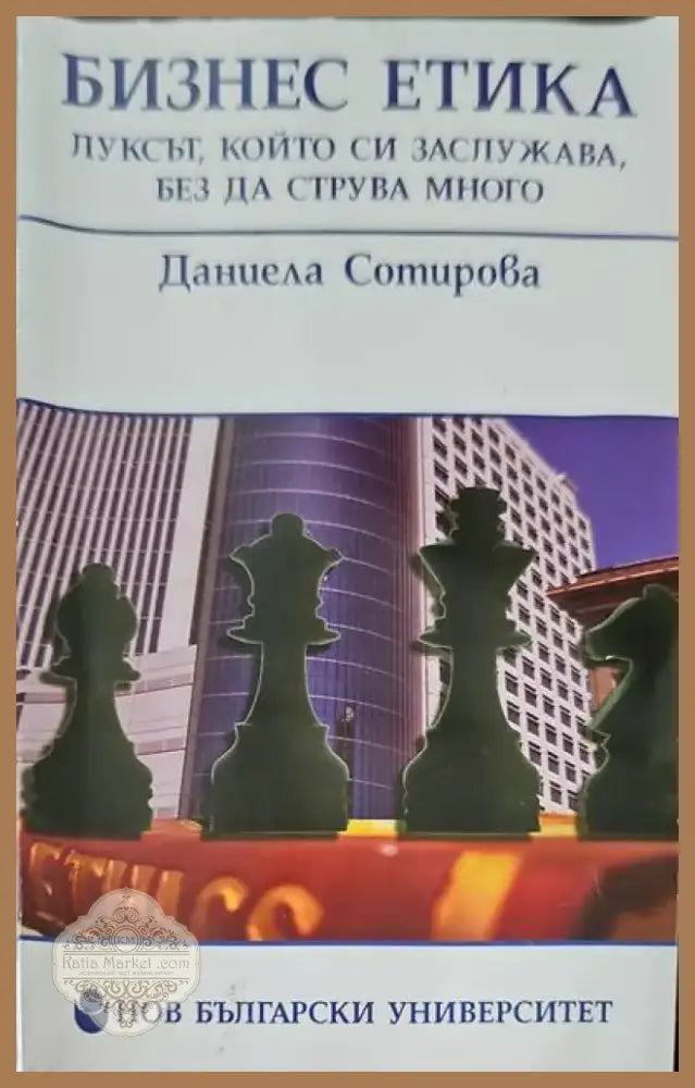 Бизнес етика (341) - Книга