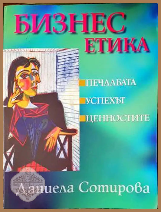 Бизнес етика - Колектив - Книги