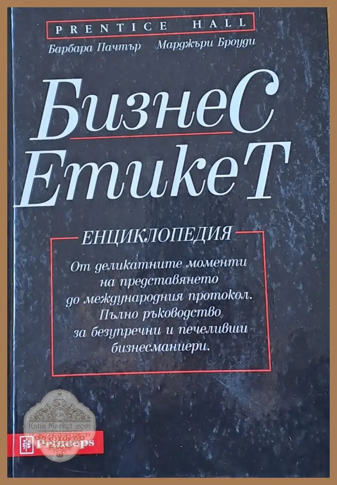Бизнес Етикет. Енциклопедия-От деликатните моменти на представянето до международния протокол - Барбара Пачтър