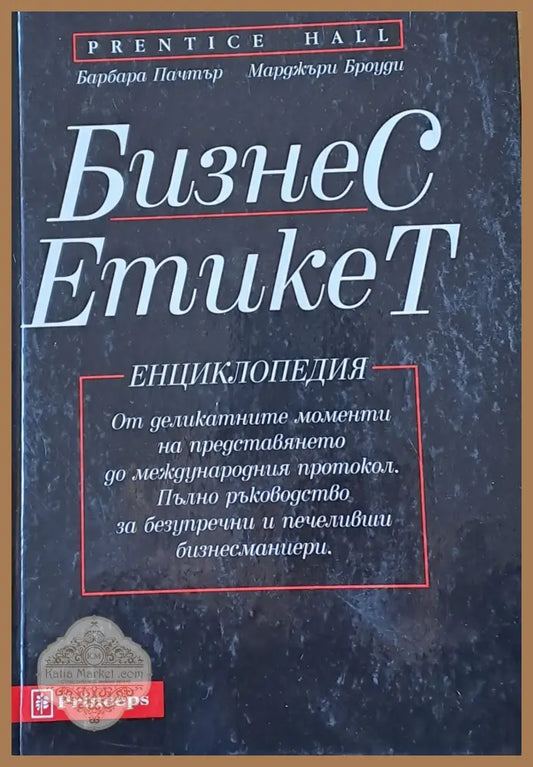 Бизнес Етикет. Енциклопедия-От деликатните моменти на представянето до международния протокол - Барбара Пачтър