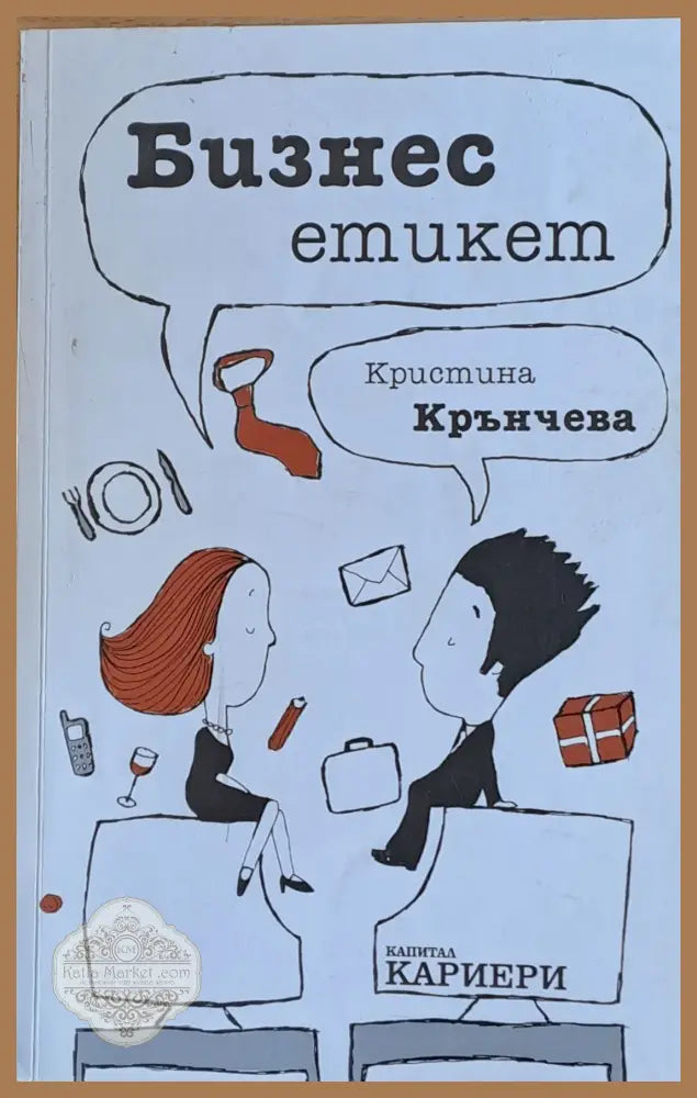 Бизнес етикет - Кристина Крънчева - Книги