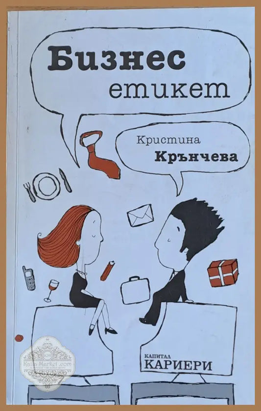 Бизнес етикет - Кристина Крънчева - Книги