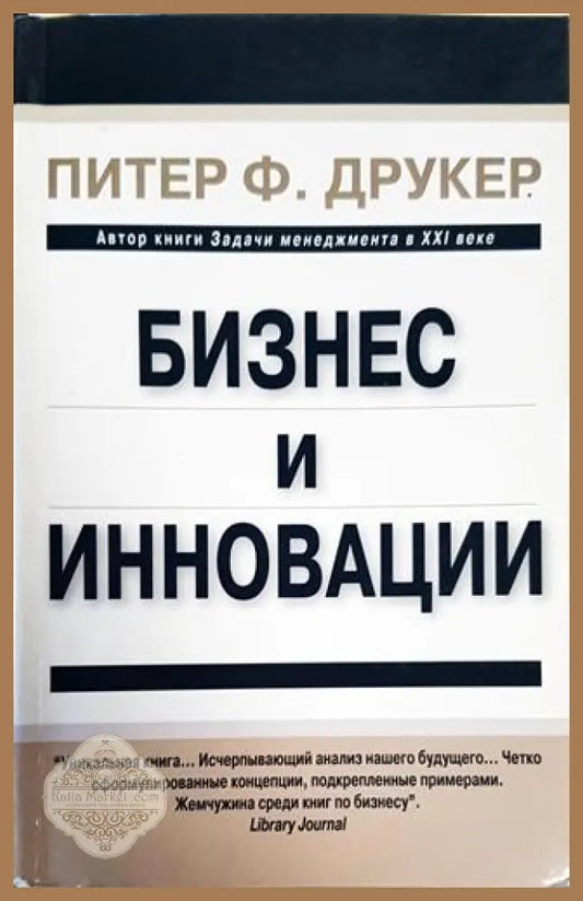 Бизнес и инновации - Питер Ф. Друкер - Книги