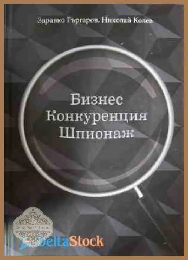 Бизнес, конкуренция, шпионаж - Здравко Гъргаров, Николай Колев
