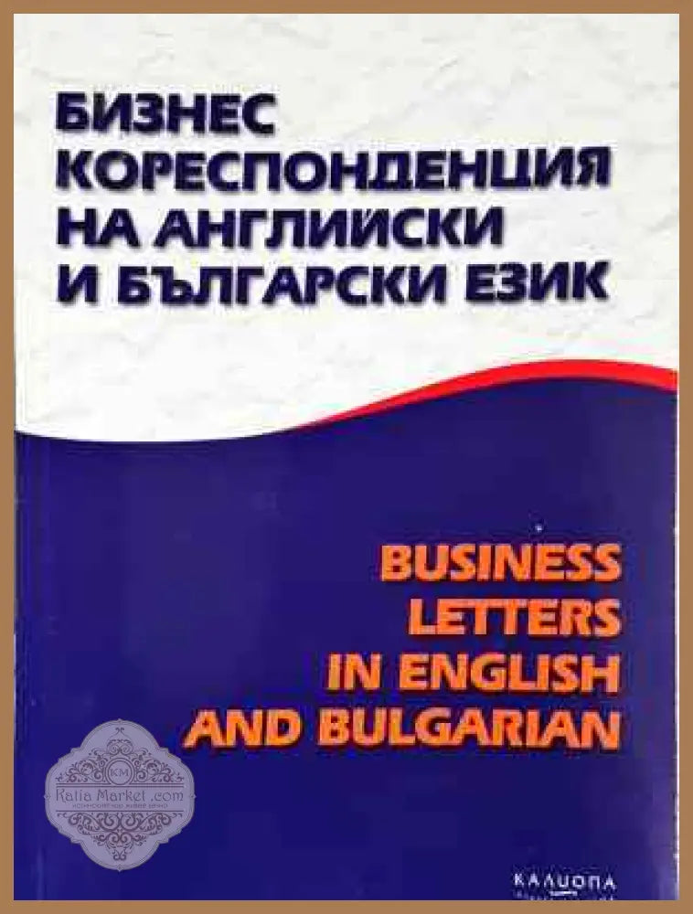 Бизнес кореспонденция на английски и български език - Колектив - Книга