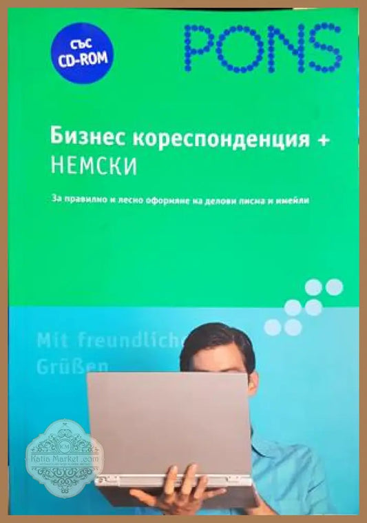 Бизнес кореспонденция + немски - Йозеф Верген, Анете Вьорнер