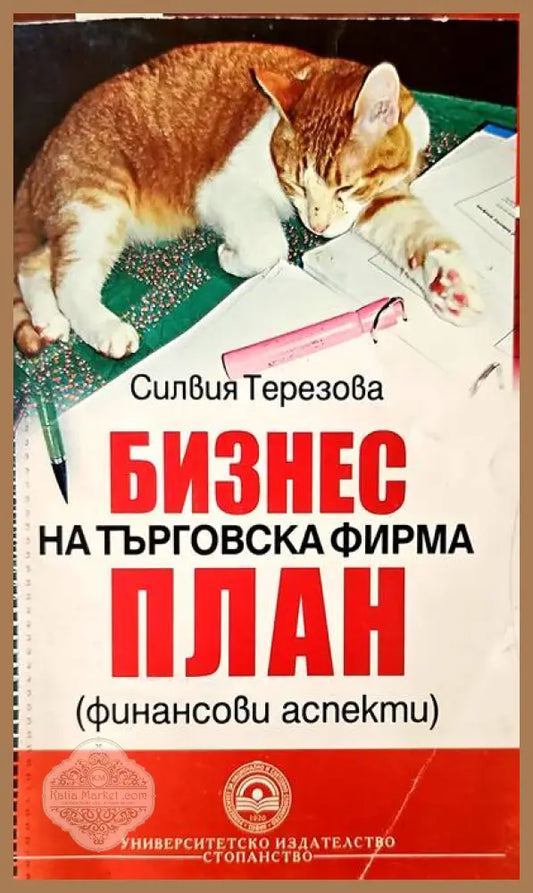 Бизнес на търговска фирма. План - Силвия Терезова - Книги