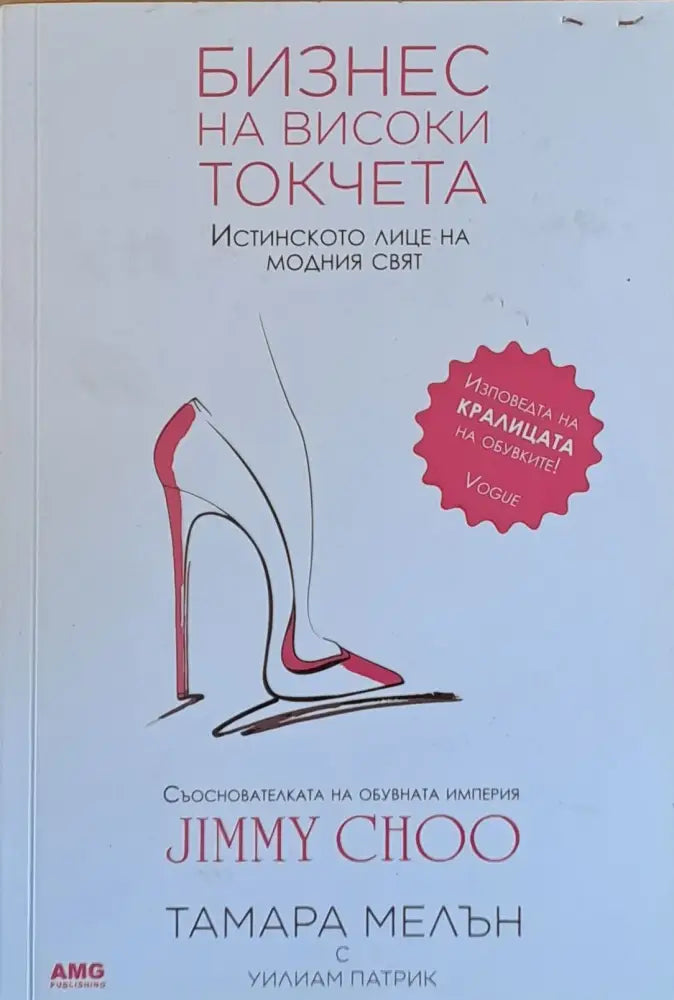 Бизнес на високи токчета (986) - Книга