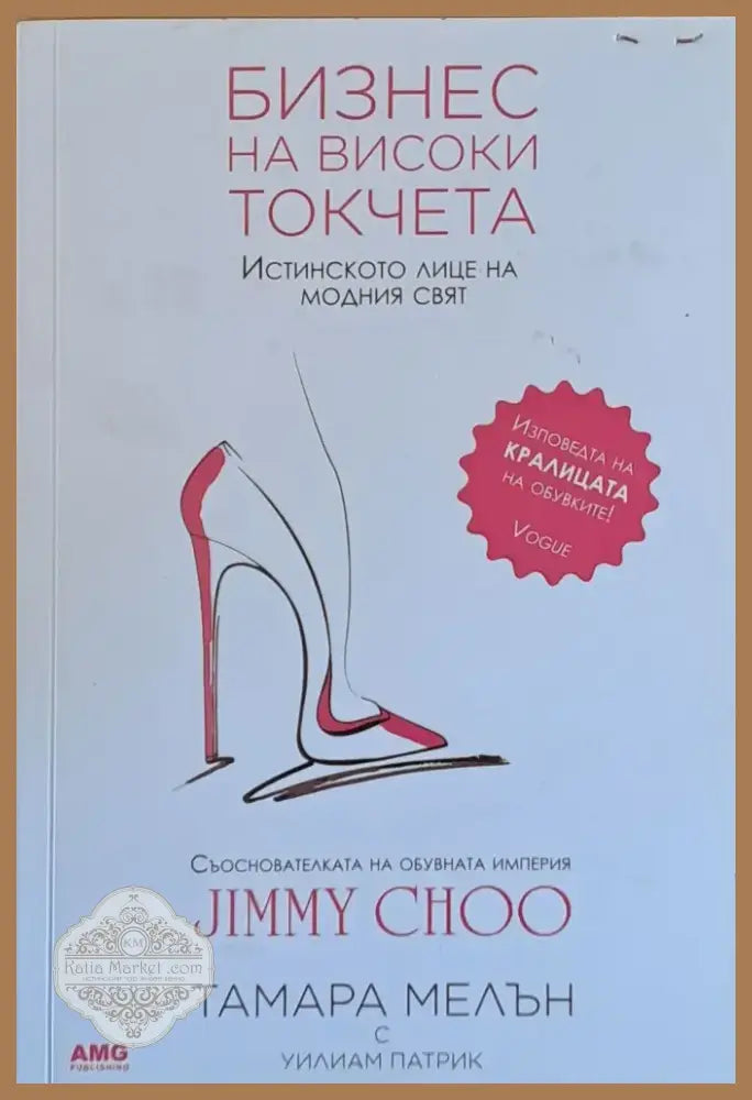 Бизнес на високи токчета (986) - Книга