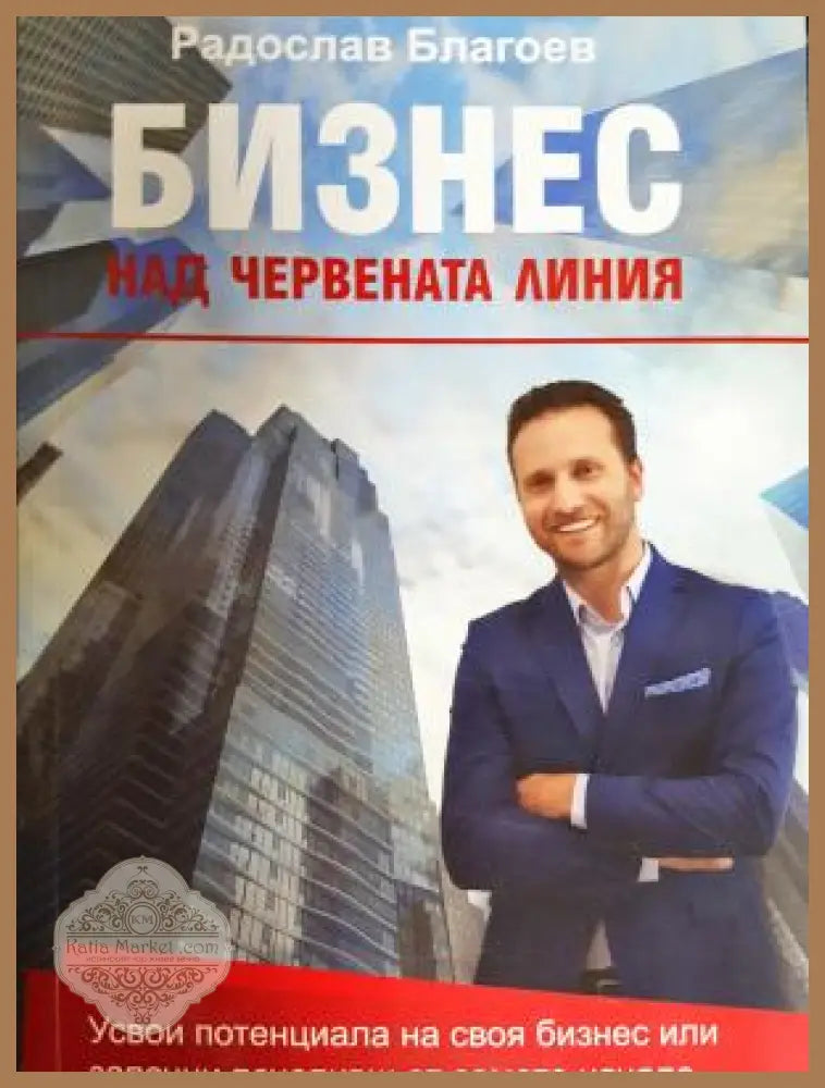 Бизнес над червената линия - Радослав Благоев - Книга