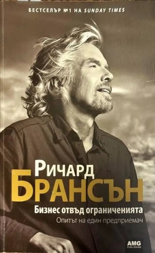Бизнес отвъд ограниченията (481) - Книга