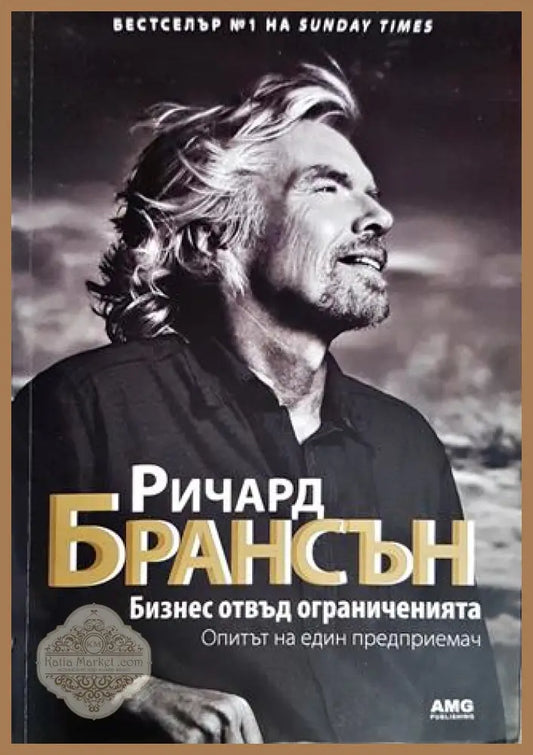 Бизнес отвъд ограниченията - Ричард Брансън - Книги