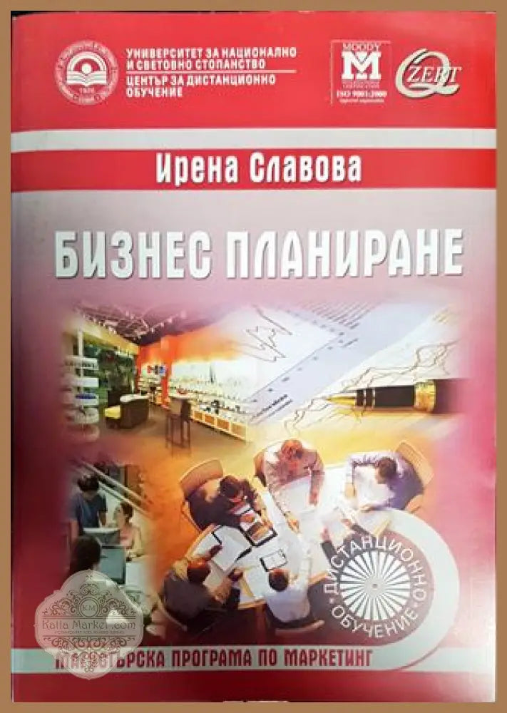 Бизнес планиране - Ирена Славова - Книги