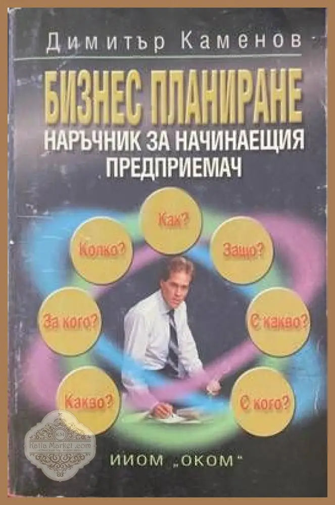 Бизнес планиране. Наръчник на начинаещия предприемач - Димитър Каменов - Книги