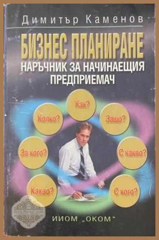 Бизнес планиране. Наръчник на начинаещия предприемач - Димитър Каменов - Книги