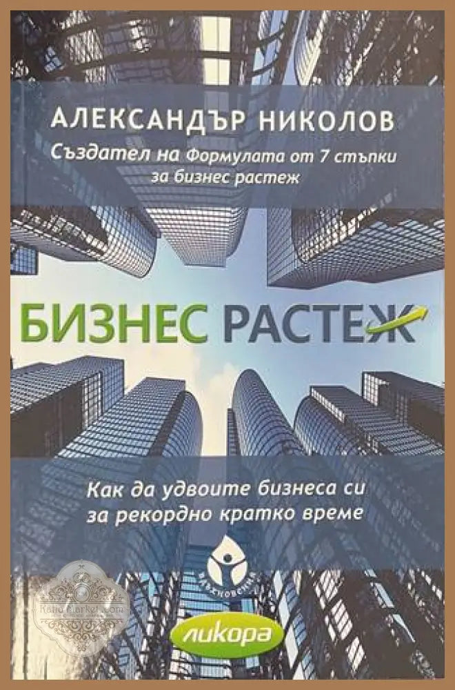 Бизнес растеж - Александър Николов