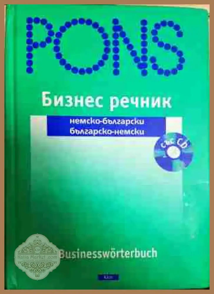 Бизнес речник: немско-български / българско-немски - Книга