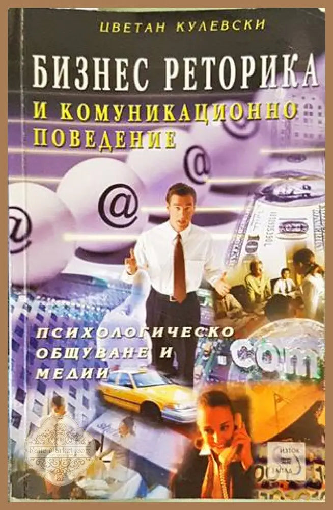 Бизнес реторика и комуникационно поведение - Цветан Кулевски - Книги