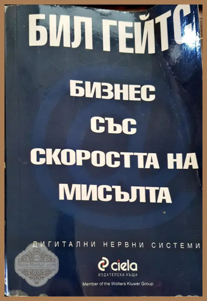 Бизнес със скоростта на мисълта (397) - Книга