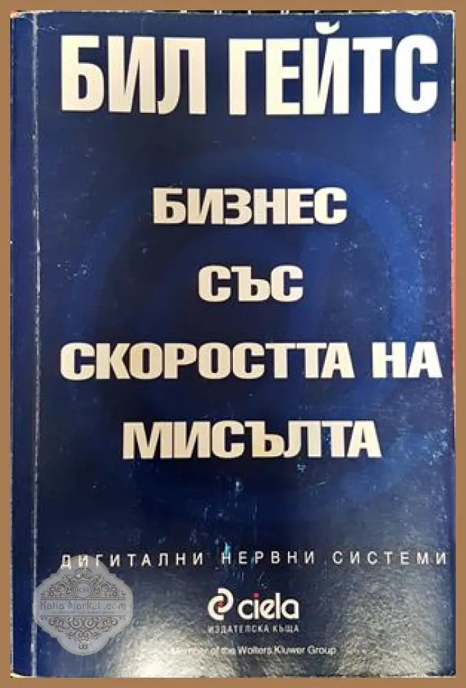 Бизнес със скоростта на мисълта - Бил Гейтс - Книги