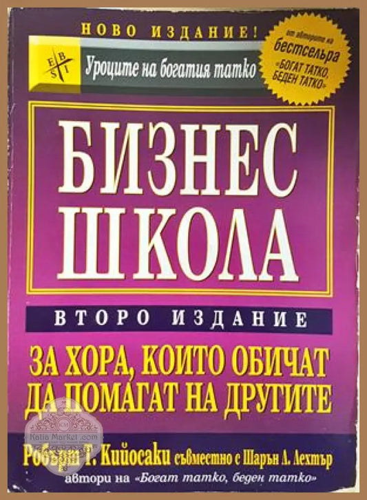 Бизнес школа - Робърт Кийосаки, Шарън Лехтър