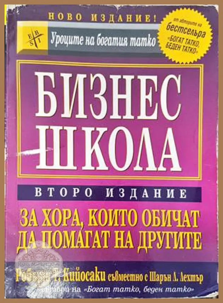 Бизнес школа за хора които обичат да помагат на другите - Робърт Кийосаки Шарън Лехтър - Книги