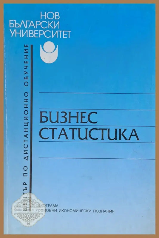 Бизнес статистика - Веселка Павлова - Книги