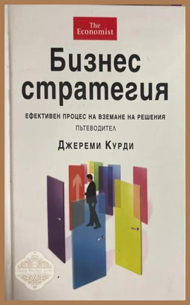 Бизнес стратегия - Джереми Курди