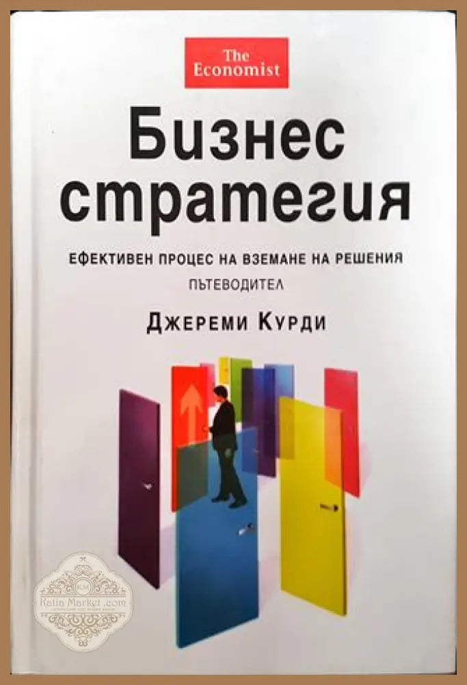 Бизнес стратегия - Джереми Курди - Книги