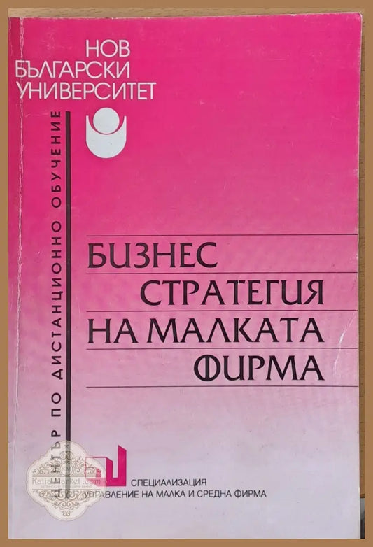 Бизнес стратегия на малката фирма - Доц. Кирил Тодоров - Книги
