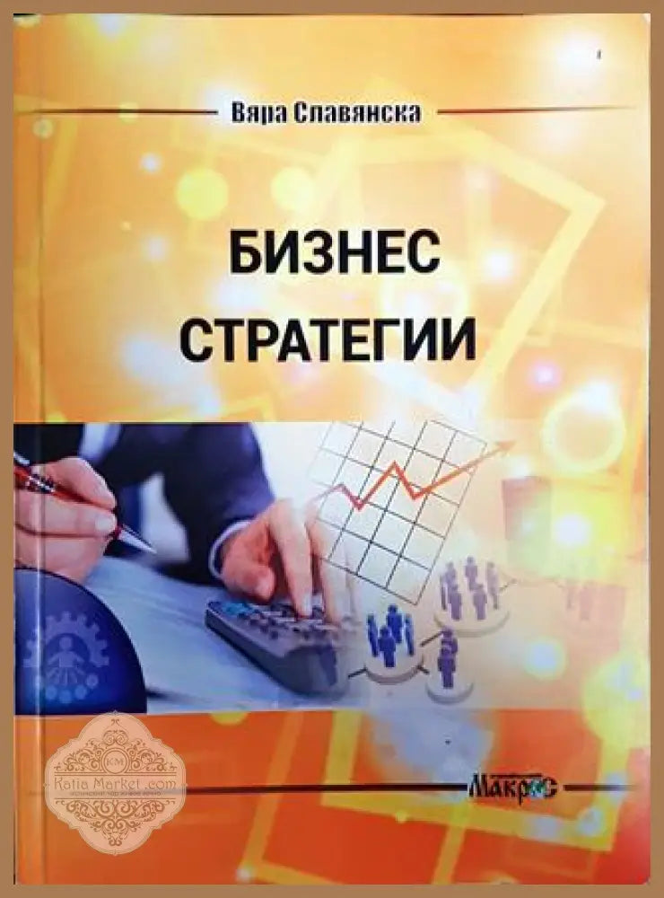 Бизнес стратегии - Вяра Славянска - Книги