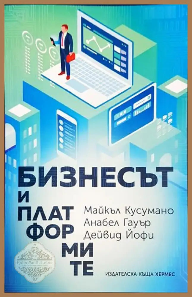 Бизнесът и платформите - Дейвид Йофи Анабел Гауер Майкъл Кусумано - Книги